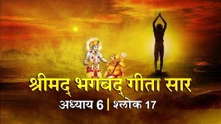 भगवद गीता सार अध्याय 6- श्लोक 17 with lyrics| Bhagwad Geeta Saar Chap 6- Verse 17| Shailendra Bharti