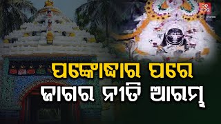 ବଡ ସିଂହାର ବେଶରେ ଦର୍ଶନ ଦେଲେ ବାବା ଲୋକନାଥ|| BABA LOKANATH, PURI || BADAKHABAR TV