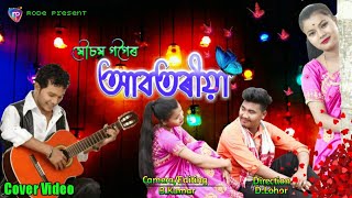 Abotoriya // Mousam Gogoi // Assamese New cover video // Rode Present