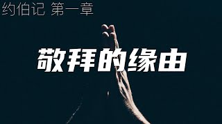 一起读圣经610 - 你敬拜神的缘由是什么？ - 约伯记 第一章