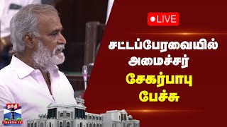 🔴LIVE : சட்டப்பேரவையில் அமைச்சர் சேகர்பாபு பேச்சு | TN Assembly | TNGovt | Tamilnadu