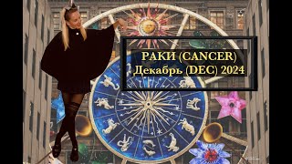 РАКИ (CANCER) - АСТРОЛОГИЧЕСКИЙ ПРОГНОЗ НА ДЕКАБРЬ 2024