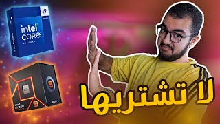 لا تشتري معالجات الفئة العليا لهذا السبب | Core I9 Ryzen 9