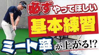 【スイングで最も重要なエリアの話をします】飛ばす練習も大切ですが、基本の練習を加え るとさらにスキルアップ!!【高橋玄】【ゴルフレッスン】