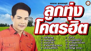 ลูกทุ่งโคตรฮิต | เอกราช สุวรรณภูมิ