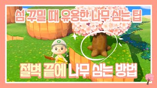 [모동숲] 절벽 끝 쪽에 나무를 심는 방법이 있다고? | 섬 꾸밀 때 알면 정말 유용한 팁!