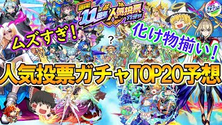 【モンスト】11周年人気投票ガチャTOP20を大予想！当たりキャラ多すぎて激ムズだった！【ゆっくり実況】