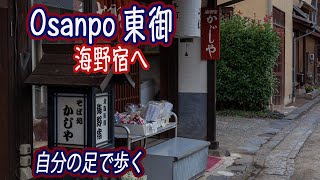 北国街道を歩く 古い宿場町が残る 海野宿