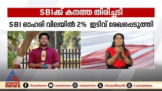 കനത്ത തിരിച്ചടി; SBIയുടെ ഓഹരി വിലയിൽ 2 ശതമാനം ഇടിവ്