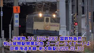 JR貨物 74ﾚ EF65-2067 国鉄特急色 松山貨物駅開業記念 スーパーライナーいよ＠東海道本線･新大阪駅 北方貨物線･横関踏切