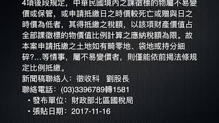 遺產及贈與稅~未得全體繼承人同意亦可申請實物抵繳遺產稅