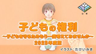 子どもの権利　～子どもを守るためもう一度考えてみませんか～　2023年度版