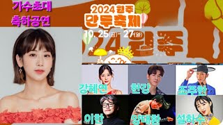 2024#원주만두축제초대가수#강혜연#한강#조주환#이한#양태환#설하수