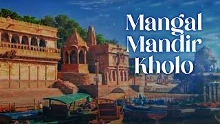 Mangal Mandir Kholo (मंगल मंदिर खोलो) | Suresh Wadkar | Ashit Desai | Times Music Spiritual