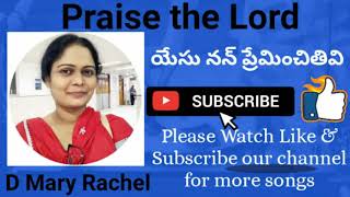 Yesu nan Preminchithivi||యేసు నన్ ప్రేమించితివి||Zion Song||By D Mary Rachel