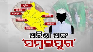 Odisha Elections 2024: Sambalpur constituency yet to get clear picture