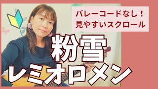 🔰粉雪/レミオロメン　コード付き　初心者　ギター　弾き語り