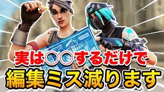 【9割の人が知らない】○○をすれば編集ミスは少なくなります【フォートナイト】