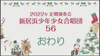 2022年定期演奏会　新居浜少年少女合唱団