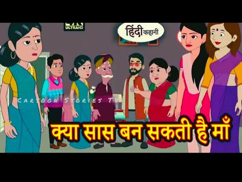 क्या सास बन सकती हैं माँ | Hindi Kahani | Hindi Story | Stories ...