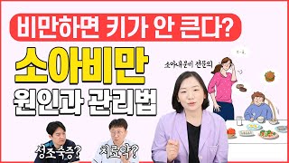 방치하면 성인병으로? 소아비만 어릴 때 치료 해야 하는 이유!