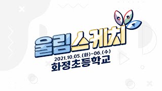 [울림스케치] 화정초등학교ㅣ21.10.05.(화)~06.(수)