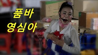 영심아품바 신명나는 품바공연 마지막부분 버드리품바 와의 쌍장구 연출