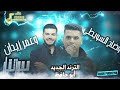 ❌وضاح السويطي وعمر زيدان وردن ع البير الغربي 🎶👑 الترند الجديد 2024