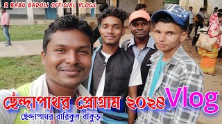 ছেঁন্দাপাথর প্রোগ্রাম ২০২৪ || vlogs video || প্রোগ্রাম শেষ করে বাড়ি ফেরার সময়