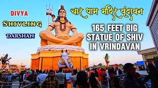 चार धाम मंदिर वृंदावन ll 165 फीट big statue of shiv ll जानें टिकट ll timing ll Vrindavan