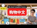 80 MINS 最全购物中文课程 The Most Complete Course  👠 Shopping in Chinese - 买鞋子，衣服，香水，购物对话，超市采购，折扣优惠-中文日常对 话