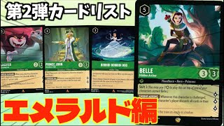 【ロルカナ】第2弾のカードリスト一緒に見ていこう動画「エメラルド編」【フラッドボーンの渾沌】【LORCANA】