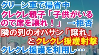 スカッとする話 新幹線のグリーン車で帰省中 クレクレ親子「子供がいるので席を譲れ」→拒否。隣の列のオバサンがクレクレ援護射撃！私はクレクレ援護射撃を利用し…！？＜スカッとステーション＞