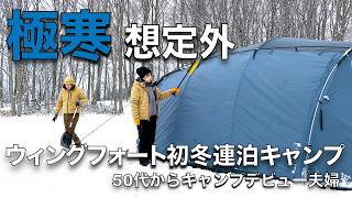 【夫婦キャンプ】50代からキャンプ/ウイングフォートで初冬・初年越し・初冬３泊に挑戦！意気込んで来たのは良いが失敗か？極寒で想定外🥶/マサ蕎麦