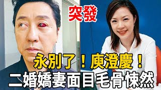 永別了！庾澄慶向伊能靜求救！二婚妻真面目令人毛骨悚然！#庾澄慶#伊能靜#娛樂有爆點