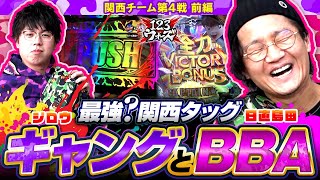 【ジロウ】【日直島田】関西のギャングとBBAタッグ!?【パチスロ バイオハザード7 レジデント イービル×Pキャプテン翼2020】  123ウォーズ 第８話 前編