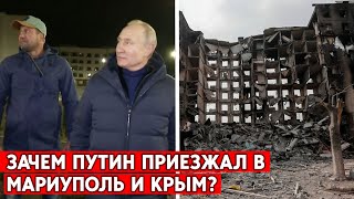 Путин лично инспектирует готовность армии РФ к контрнаступлению ВСУ? Путин в Мариуполе и Крыму.