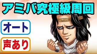 【ジャンプチヒーローズ】究極級アミバオート周回攻略(英雄氣泡）