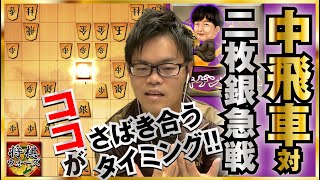 【中飛車 対 二枚銀急戦】将棋ウォーズ実況解説＆指導