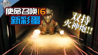 【羊羊君彩蛋】《使命召唤16》竟有双持火神炮的泰迪熊彩蛋！Minigun Teddy Bear Easter Egg in COD mw 2019！