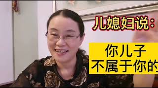 婆婆要去儿子家养老，儿媳妇霸气回婆婆一句话：你儿子不属于你的