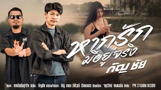 หากรักมีอยู่จริง - กัญชัย [Official MV]