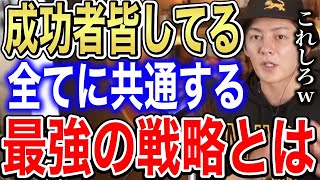 【青汁王子】成功者皆してる全てに共通する最強の戦略とは【青汁王子切り抜き】