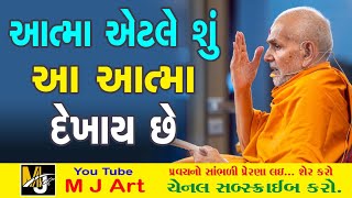 આત્મા એટલે શું ? આ આત્મા દેખાય છે આ પ્રવચન જરુર સાંભળો | Swaminarayan Pravachan 2024 | #mahantswami