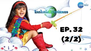 โลกใบเล็กของอันทารา Aapki Antara | EP. 32 (2/2) | Zee Nung (ซีหนัง)