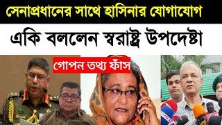 সেনাপ্রধান জেনারেল ওয়াকারের সাথে শেখ হাসিনার যোগাযোগ আছে || একি বললেন স্বরাষ্ট্র উপদেষ্টা