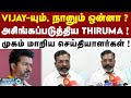 Ambedkar புத்தக வெளியீட்டு விழாவில் Vijay ; ஒரே வரியில் முடித்த Thiruma ! | TVK Vs VCK