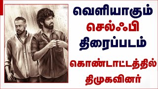 முன்னாள் திமுக எம்.எல்.ஏ மகன் இயக்கும் செல்ஃபி திரைப்படம் | Selfie GV Prakash Kumar | Tamil Cinema