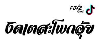 งัดเตสะโพกอุ้ย  อิเตโล+งัดถั่งงัด+Phut Hon+อุ๊ย อุ้ย DJ FD x2