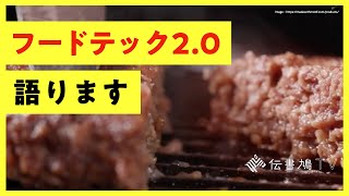 【10分教養】代替肉はもう古い？ 今知っておきたいフードテック企業３選